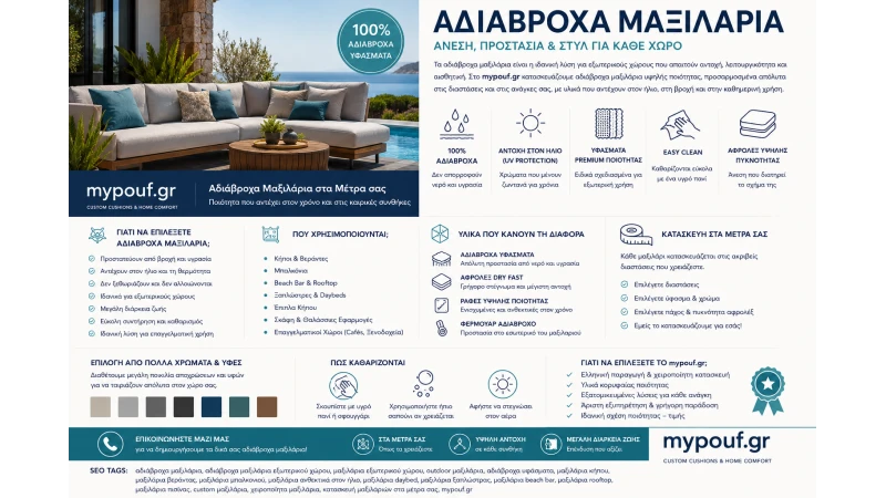 Αδιάβροχα Μαξιλάρια στα Μέτρα σας