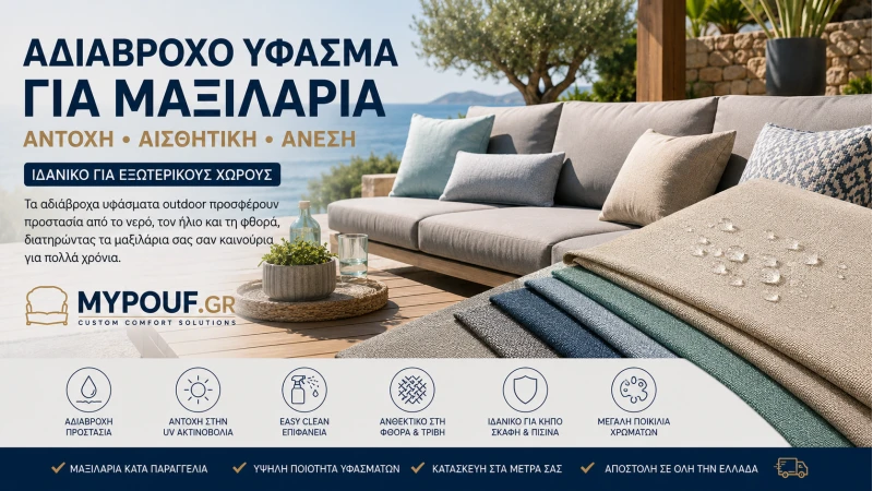 Αδιάβροχο Ύφασμα για Μαξιλάρια | Ο Απόλυτος Οδηγός