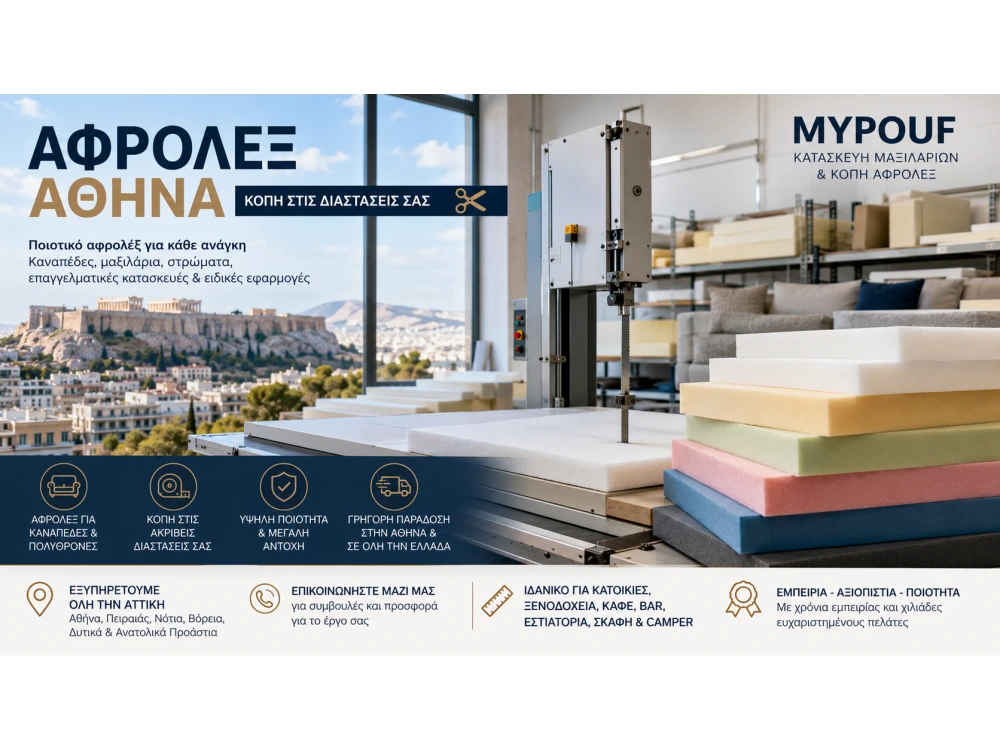 Αφρολέξ Αθήνα | Ο Πλήρης Οδηγός για Αγορά & Κοπή Αφρολέξ