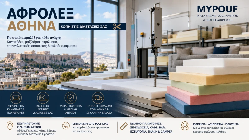 Αφρολέξ Αθήνα | Ο Πλήρης Οδηγός για Αγορά & Κοπή Αφρολέξ