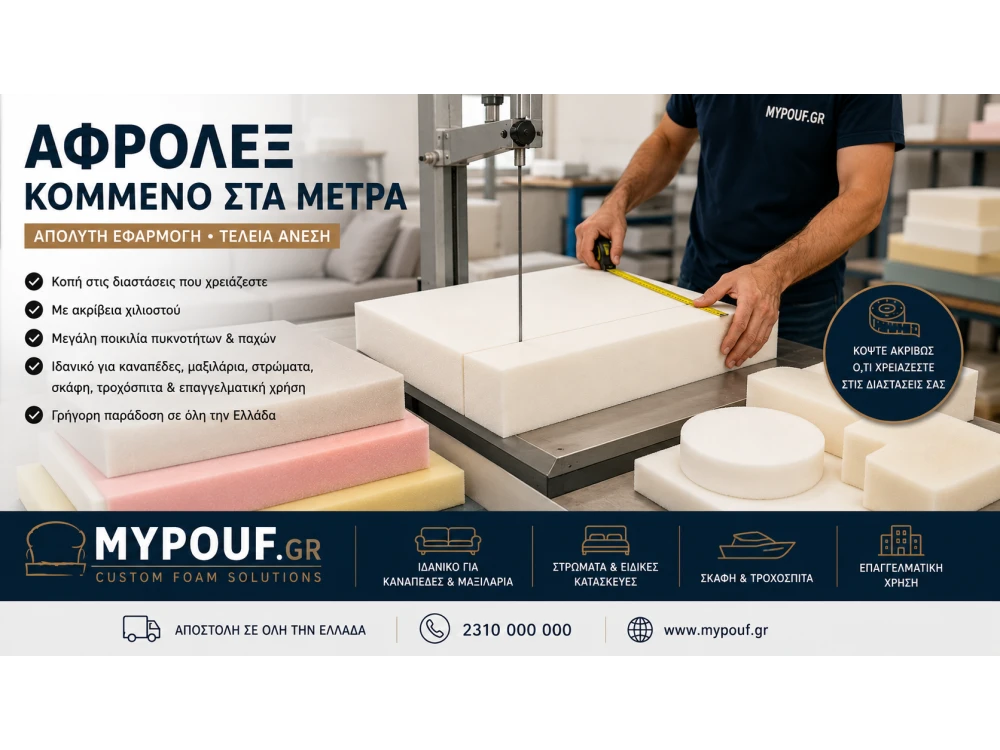 Αφρολέξ Κομμένο στα Μέτρα | Ο Απόλυτος Οδηγός για Κοπή κατά Παραγγελία