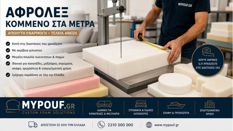 Αφρολέξ Κομμένο στα Μέτρα