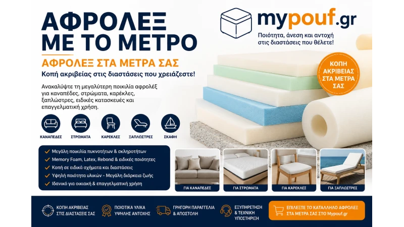 Αφρολέξ με το Μέτρο | Αφρολέξ στα Μέτρα σας για Καναπέδες, Στρώματα & Καρέκλες