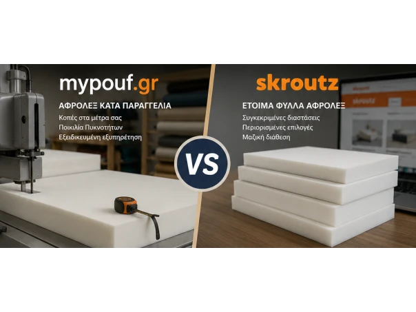 Αφρολέξ Mypouf ή Αφρολέξ Skroutz; Ποια Επιλογή Αξίζει Πραγματικά;