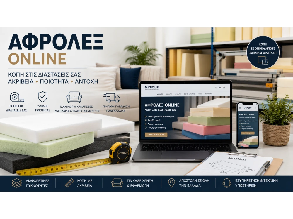 Αφρολέξ Online | Ο Πλήρης Οδηγός για Αγορά Αφρολέξ μέσω Internet