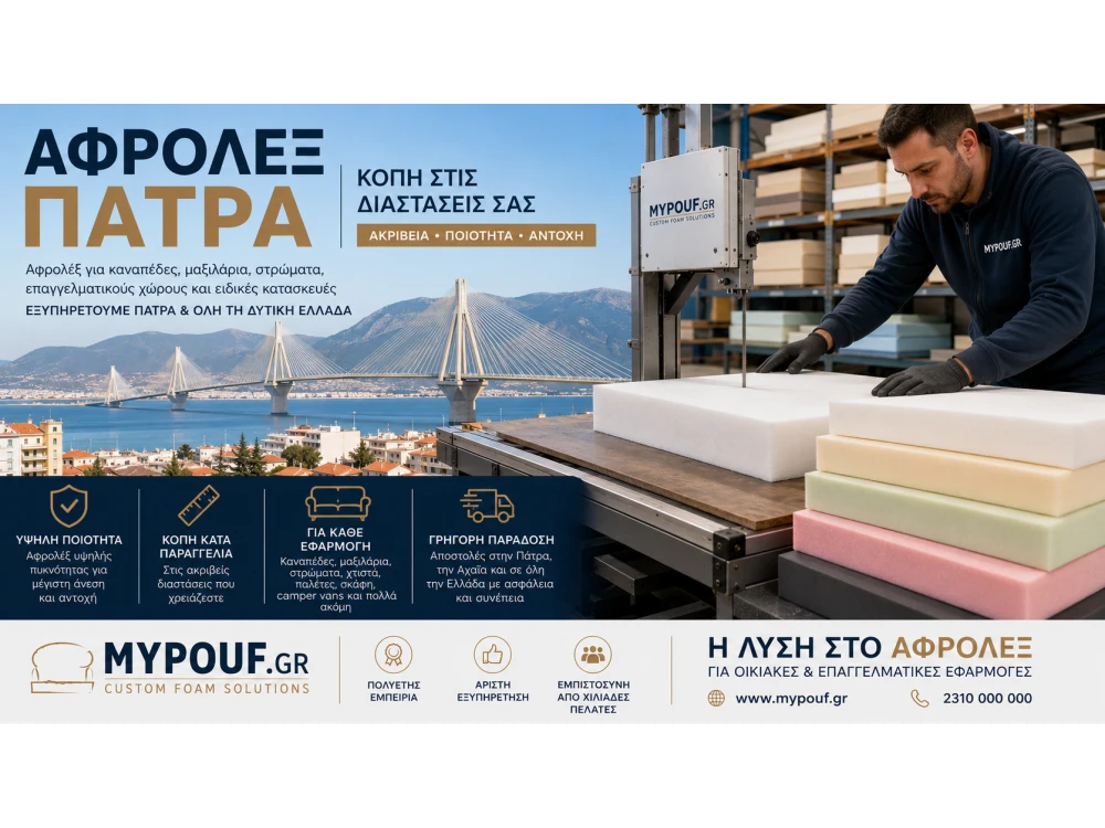 Αφρολέξ Πάτρα | Ο Πλήρης Οδηγός για Αγορά & Κοπή Αφρολέξ