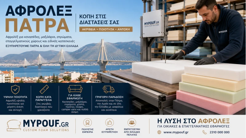Αφρολέξ Πάτρα | Ο Πλήρης Οδηγός για Αγορά & Κοπή Αφρολέξ