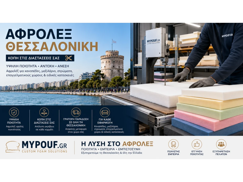 Αφρολέξ Θεσσαλονίκη | Ο Πλήρης Οδηγός για Αγορά & Κοπή Αφρολέξ