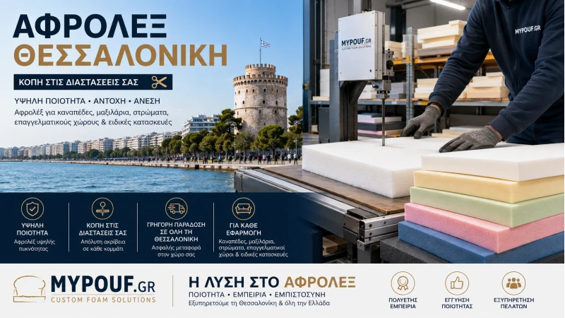 Αφρολέξ Θεσσαλονίκη | Ο Πλήρης Οδηγός για Αγορά & Κοπή Αφρολέξ