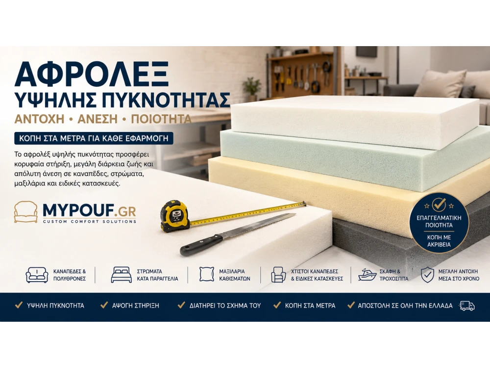 Αφρολέξ Υψηλής Πυκνότητας | Ο Απόλυτος Οδηγός
