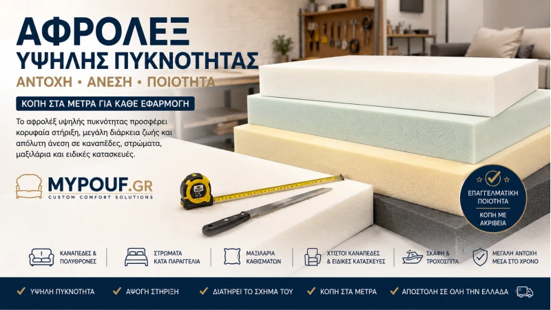 Αφρολέξ Υψηλής Πυκνότητας | Ο Απόλυτος Οδηγός