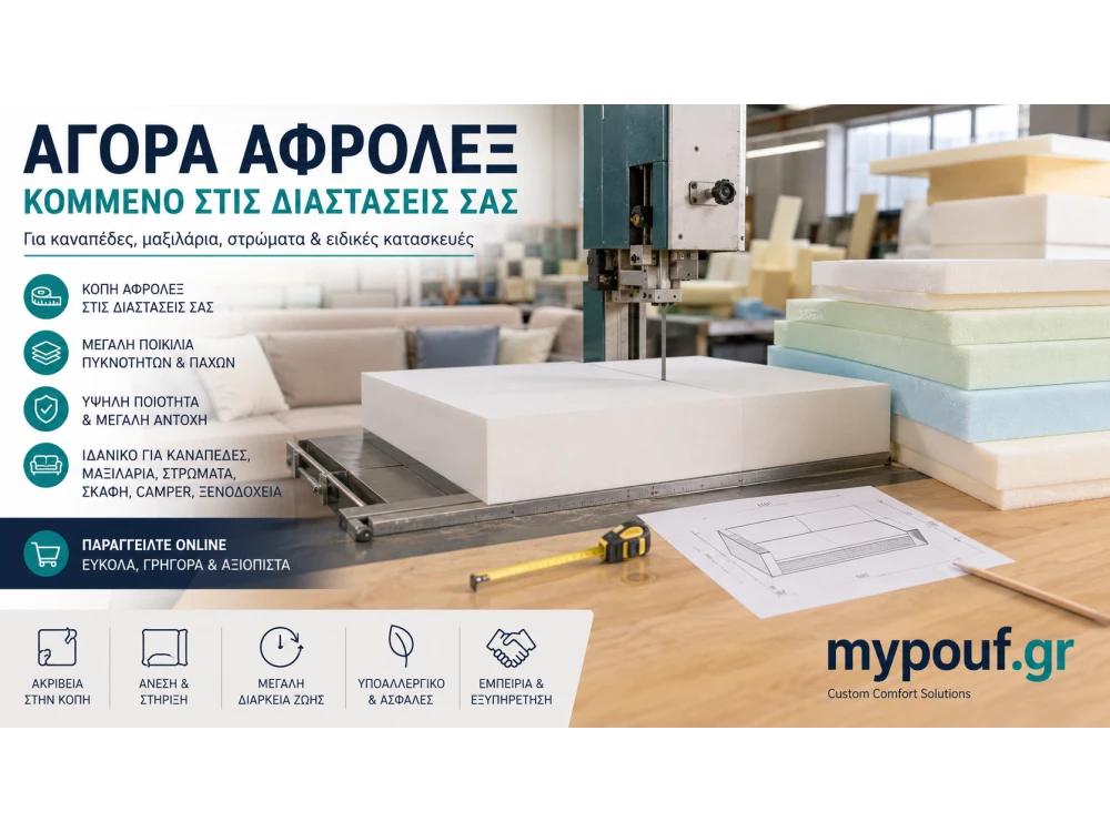 Αγορά Αφρολέξ | Ο Απόλυτος Οδηγός Επιλογής για Κάθε Εφαρμογή