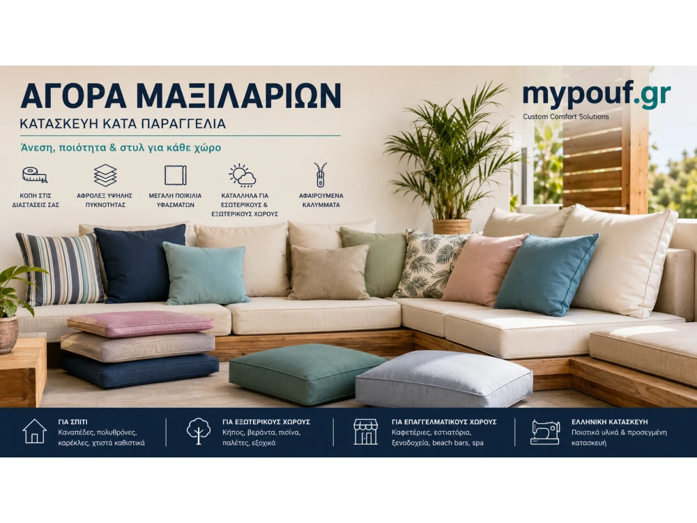 Αγορά Μαξιλαριών | Ο Απόλυτος Οδηγός Επιλογής για Κάθε Χώρο