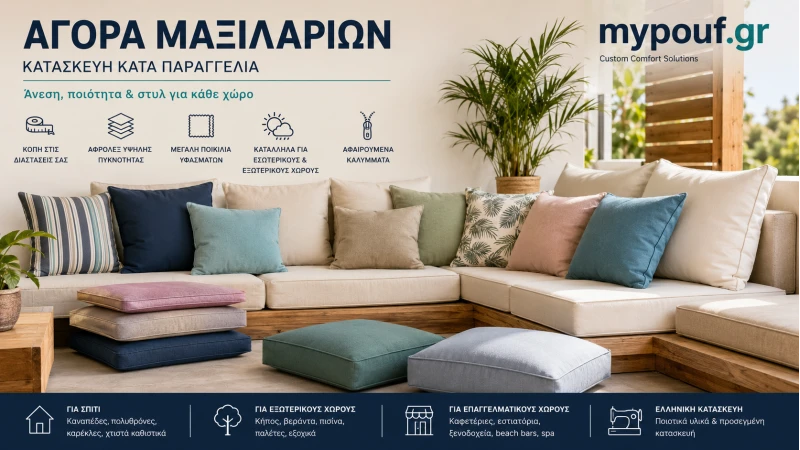 Αγορά Μαξιλαριών | Ο Απόλυτος Οδηγός Επιλογής για Κάθε Χώρο