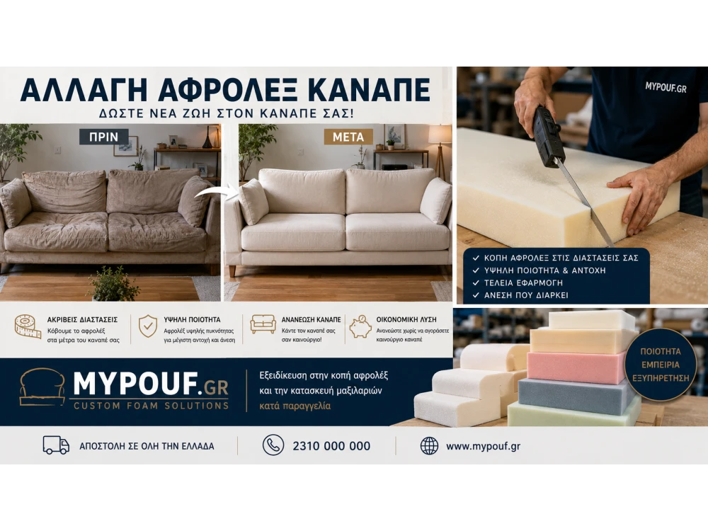 Αλλαγή Αφρολέξ Καναπέ | Ο Πλήρης Οδηγός Ανανέωσης