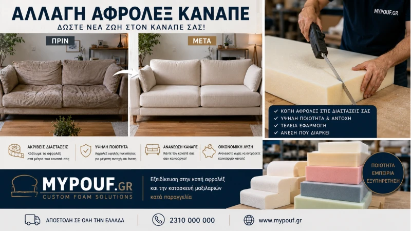 Αλλαγή αφρολέξ καναπέ