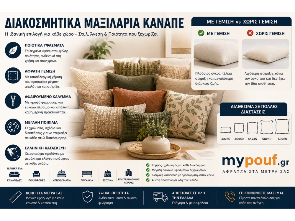 Διακοσμητικά Μαξιλάρια Καναπέ | Χειροποίητα Ελληνικής Κατασκευής