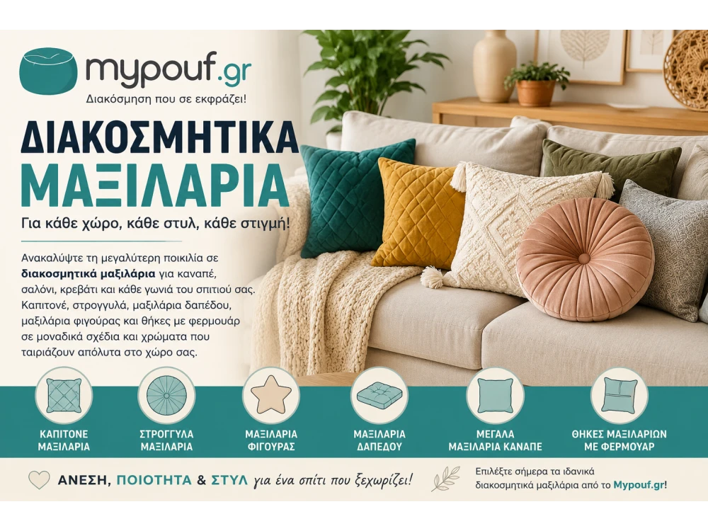 Διακοσμητικά Μαξιλάρια για Καναπέ, Κρεβάτι & Σαλόνι