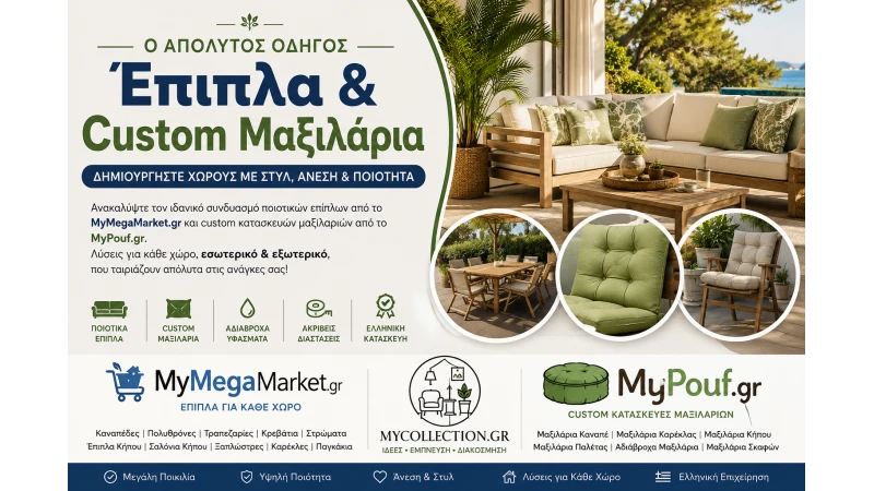 Έπιπλα & Custom Μαξιλάρια | Ο Απόλυτος Οδηγός Διακόσμησης