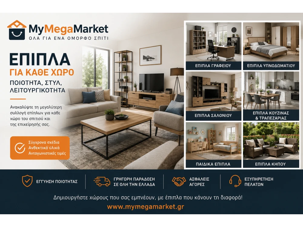 Έπιπλα για Κάθε Χώρο | Γραφείο, Σαλόνι, Κήπο