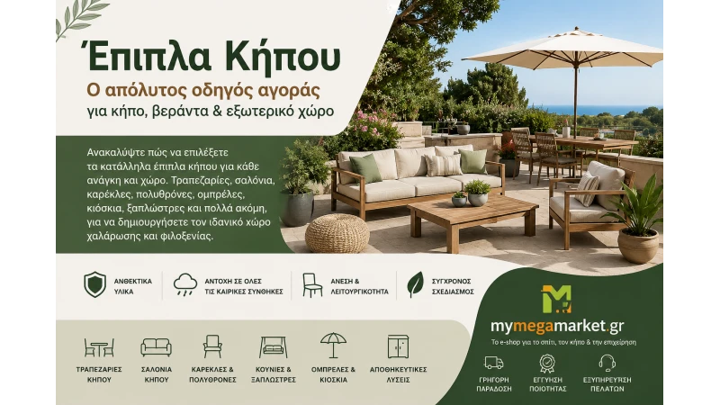 Έπιπλα Κήπου: Ο Απόλυτος Οδηγός Αγοράς για Κήπο, Βεράντα & Εξωτερικό Χώρο