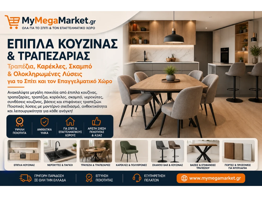 Έπιπλα Κουζίνας & Τραπεζαρίας | Τραπέζια, Καρέκλες, Σκαμπό