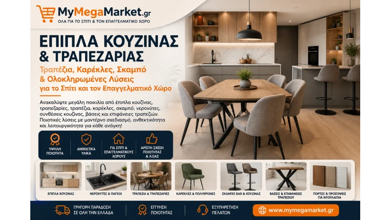 Έπιπλα Κουζίνας & Τραπεζαρίας | Τραπέζια, Καρέκλες, Σκαμπό