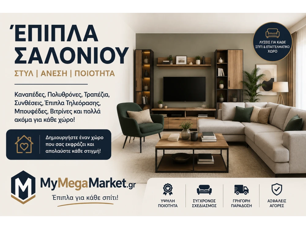 Έπιπλα Σαλονιού | Καναπέδες, Πολυθρόνες, Συνθέσεις & Τραπέζια