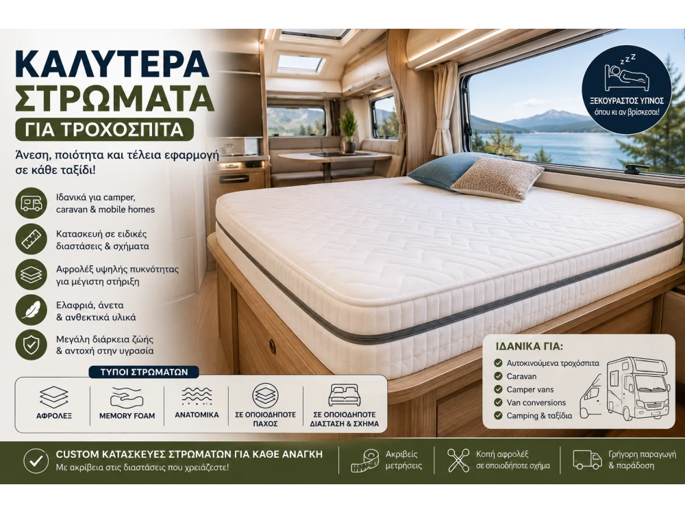 Καλύτερα Στρώματα για Τροχόσπιτα | Camper & Caravan Custom Στρώματα