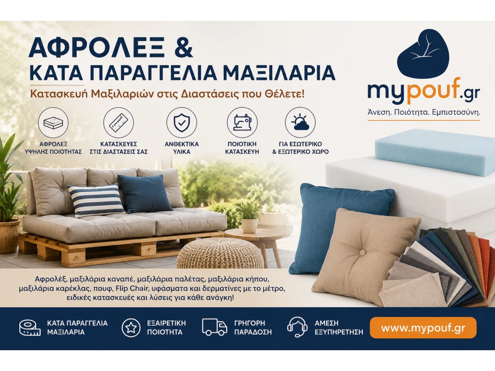Κατά Παραγγελία Μαξιλάρια & Αφρολέξ  | Κατασκευή Μαξιλαριών