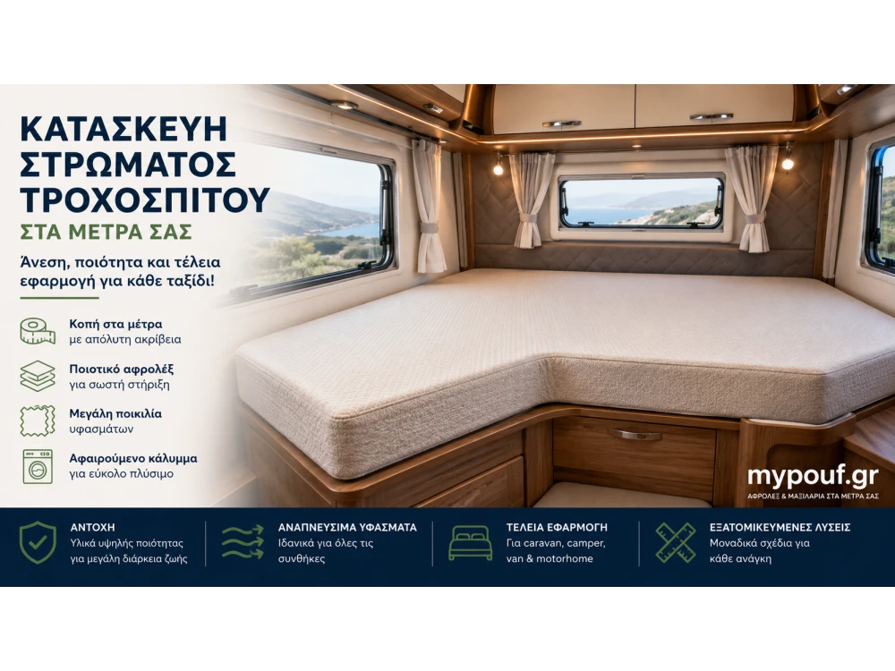 Κατασκευή Στρώματος Τροχόσπιτου στα Μέτρα