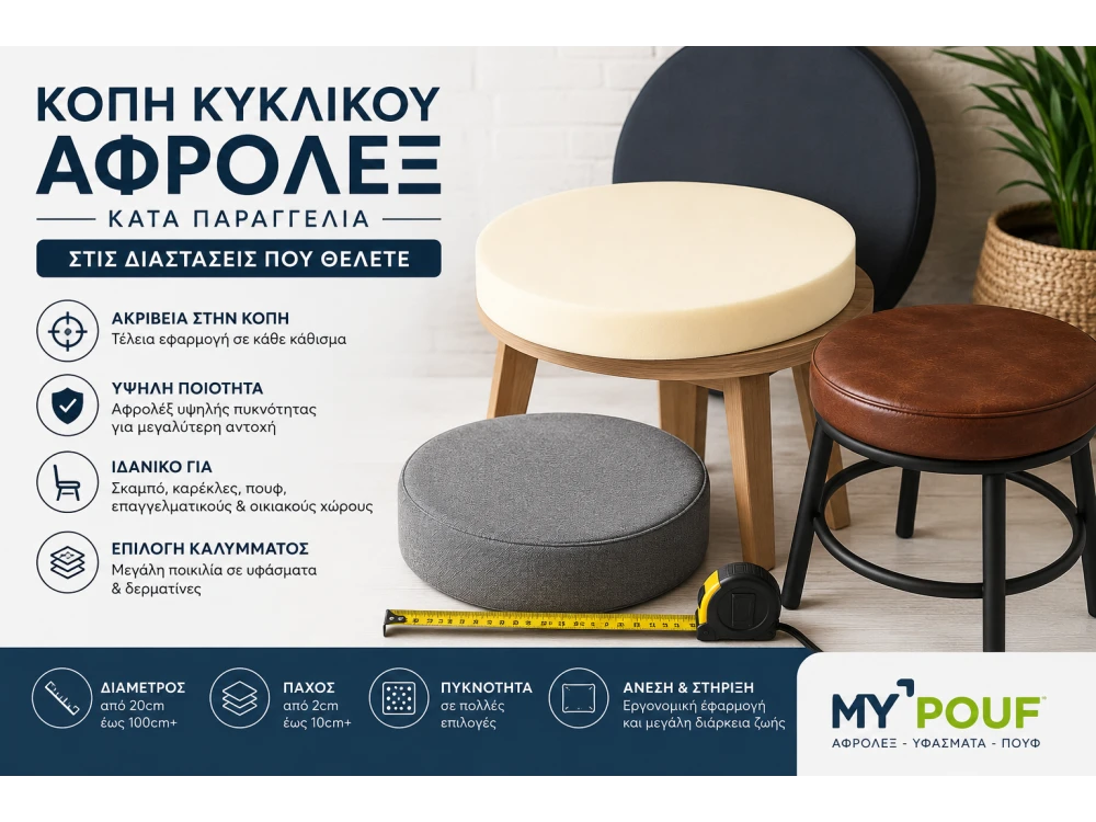 Κοπή Κυκλικού Αφρολέξ Κατά Παραγγελία | Αφρολέξ για Σκαμπό & Καρέκλες
