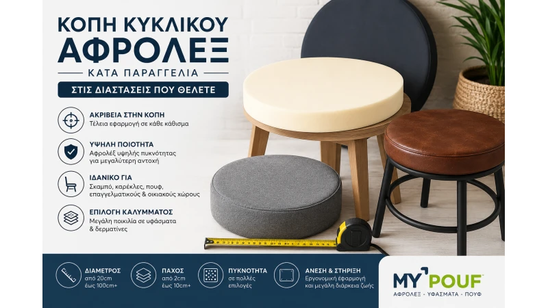 Κοπή Κυκλικού Αφρολέξ Κατά Παραγγελία | Αφρολέξ για Σκαμπό & Καρέκλες