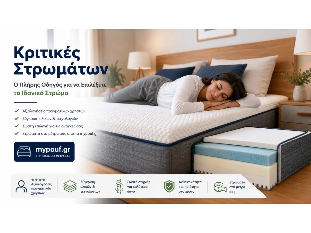 Κριτικές Στρωμάτων | Ο Απόλυτος Οδηγός Αγοράς