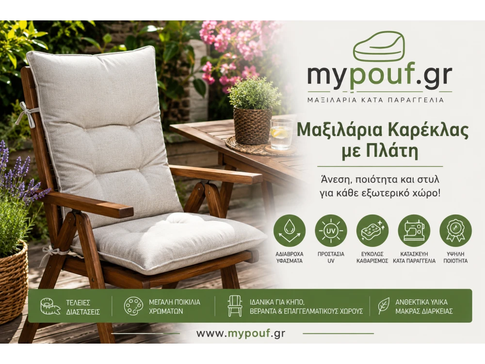 Μαξιλάρια Καρέκλας με Πλάτη | Αδιάβροχα για Κήπο & Βεράντα