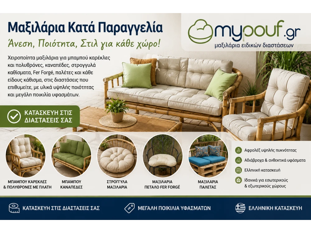 Μαξιλάρια για Μπαμπού Καρέκλες & Πολυθρόνες | Μαξιλάρια Καναπέδων, Παλετών