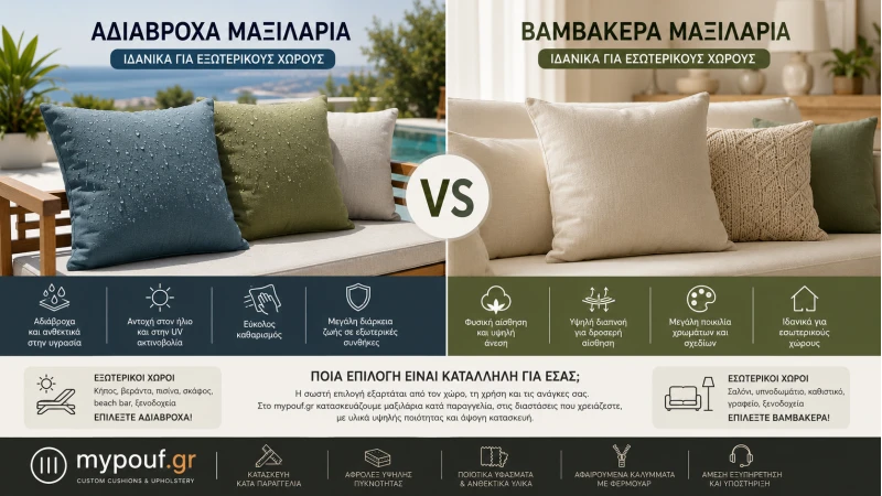 Μαξιλάρια Αδιάβροχα ή Βαμβακερά;