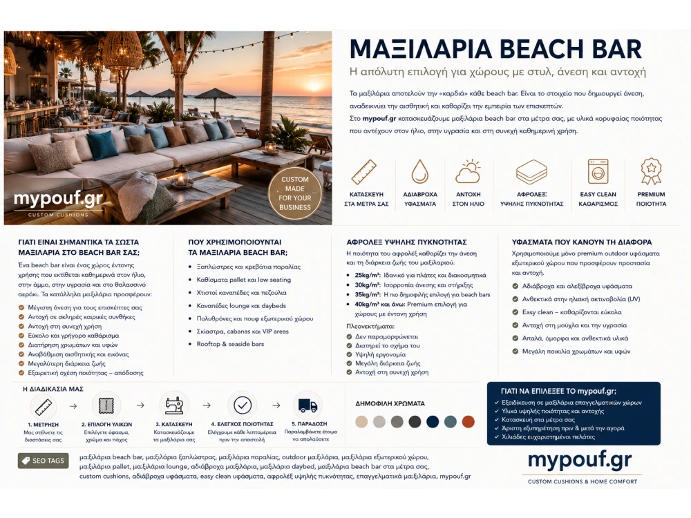 Μαξιλάρια Beach Bar στα Μέτρα σας