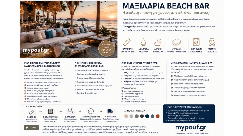 Μαξιλάρια Beach Bar στα Μέτρα σας