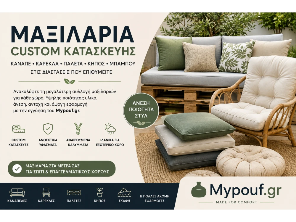 Μαξιλάρια Custom Κατασκευής | Μαξιλάρια Κήπου, Καναπέ, Παλέτας & Καρέκλας
