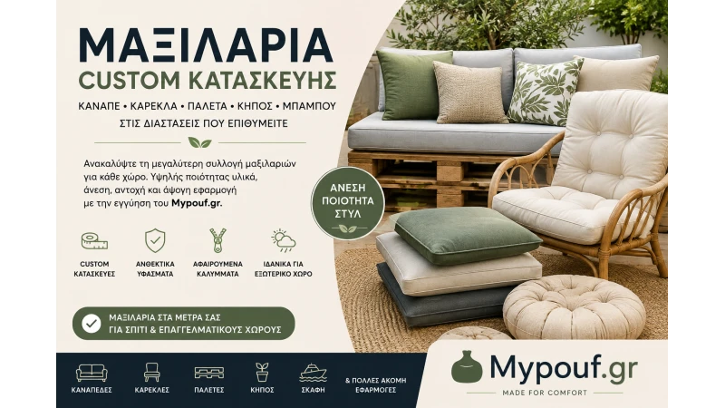 Μαξιλάρια Custom Κατασκευής | Μαξιλάρια Κήπου, Καναπέ, Παλέτας & Καρέκλας
