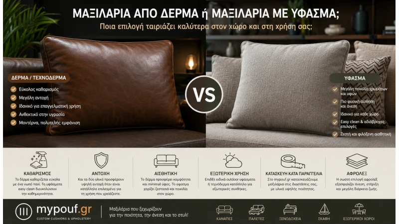 Μαξιλάρια από Δέρμα ή Μαξιλάρια με Ύφασμα;