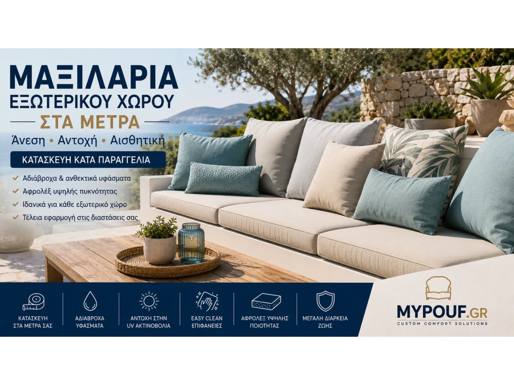 Μαξιλάρια Εξωτερικού Χώρου στα Μέτρα
