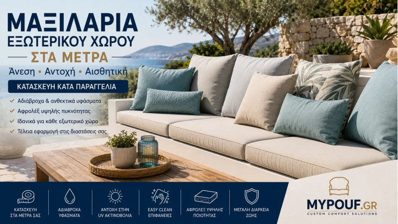 Μαξιλάρια Εξωτερικού Χώρου στα Μέτρα