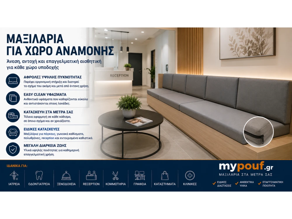 Μαξιλάρια για Χώρο Αναμονής | Ειδικές Διαστάσεις