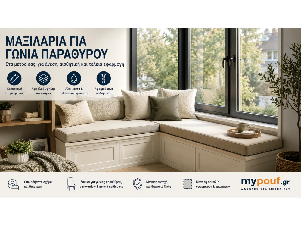 Μαξιλάρια για Γωνιά Παραθύρου στα Μέτρα σας