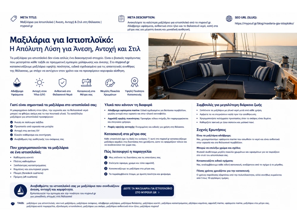 Μαξιλάρια για Ιστιοπλοϊκό στα Μέτρα σας