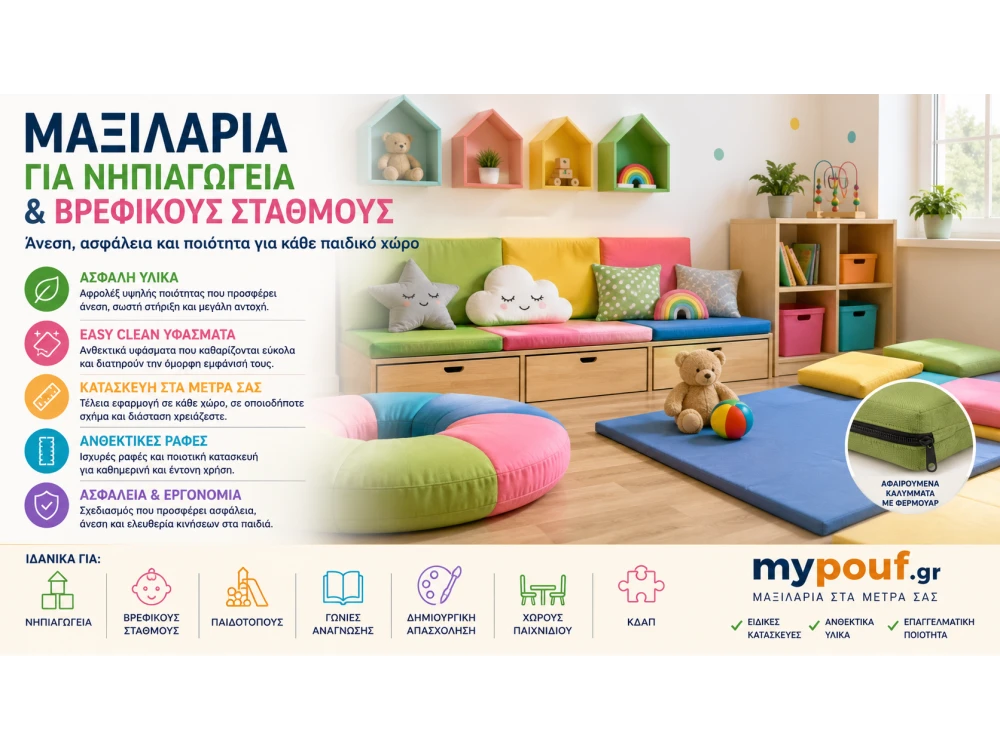 Μαξιλάρια για Νηπιαγωγεία & Βρεφικούς Σταθμούς