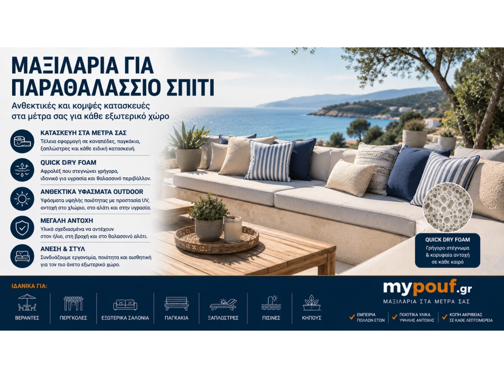 Μαξιλάρια για Παραθαλάσσιο Σπίτι | Ειδικές Διαστάσεις