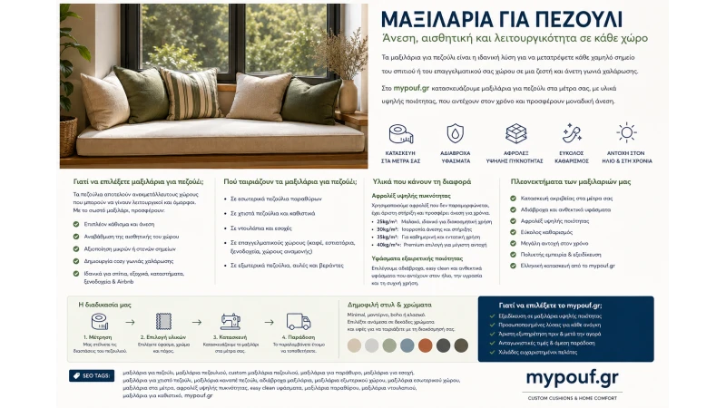 Μαξιλάρια για Πεζούλι στα Μέτρα σας
